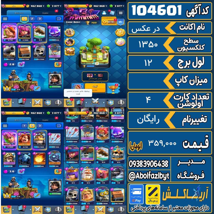 اکانت کلش رویال سطح کلکسیون 1350 کد 104601