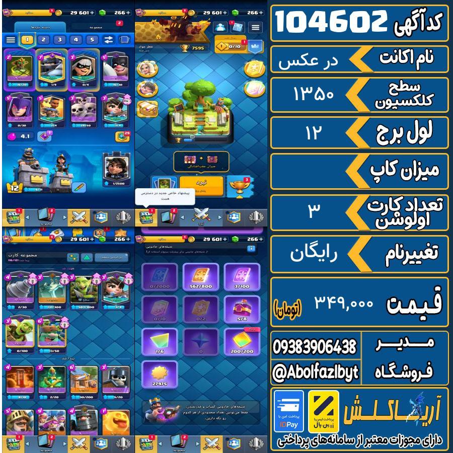 اکانت کلش رویال سطح کلکسیون 1350 کد 104602