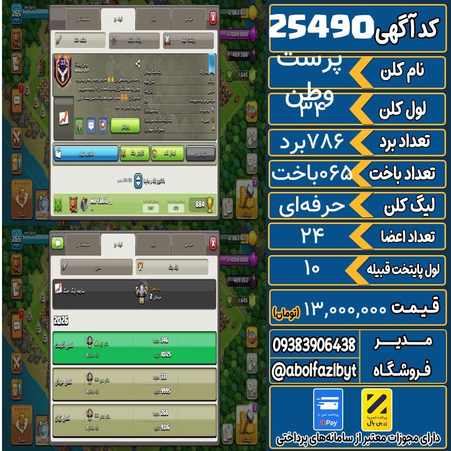 کلن کلش اف کلنز لول 34 کد 25490