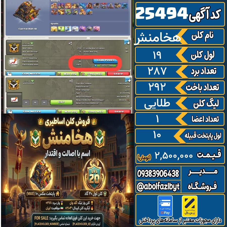 کلن کلش اف کلنز لول 19 کد 25494