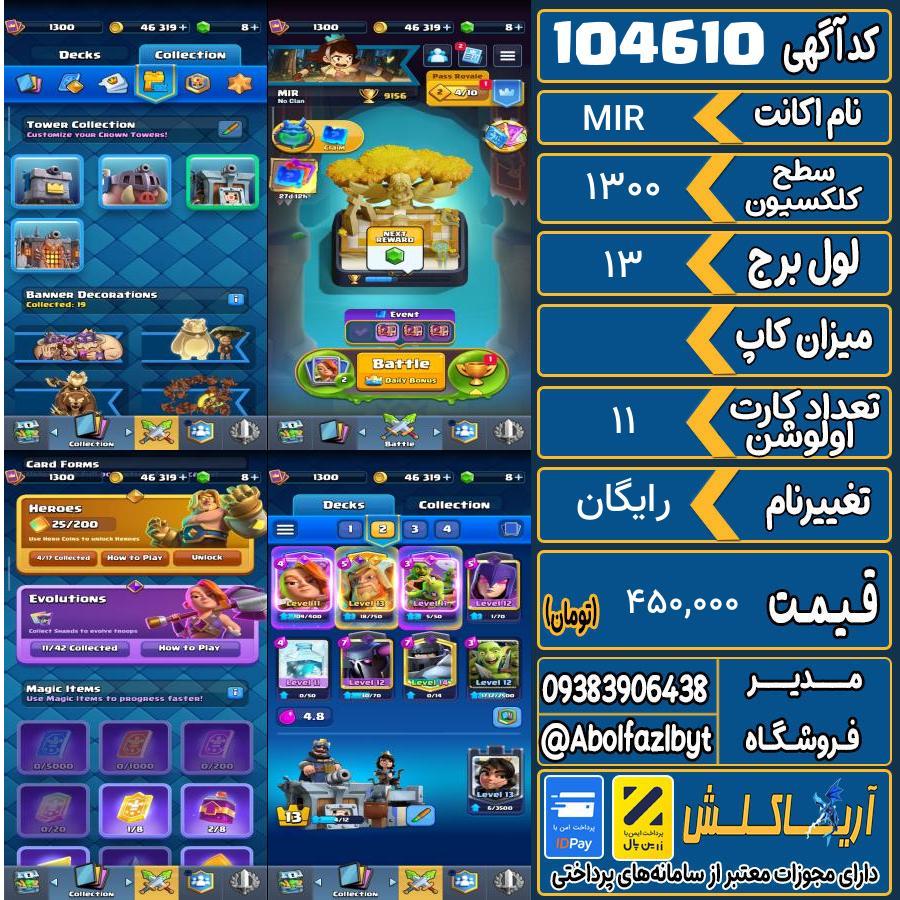 اکانت کلش رویال سطح کلکسیون 1300 کد 104610