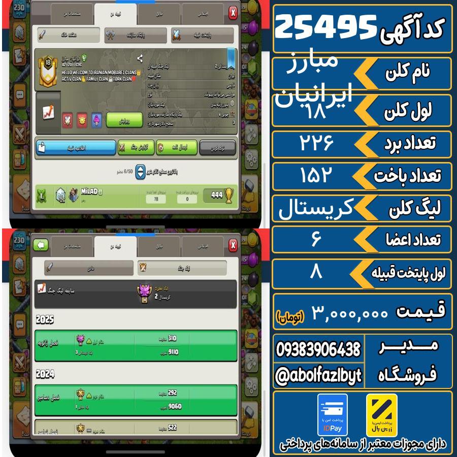 کلن کلش اف کلنز لول 18 کد 25495