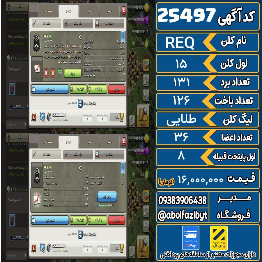 کلن کلش اف کلنز لول 15 کد 25497