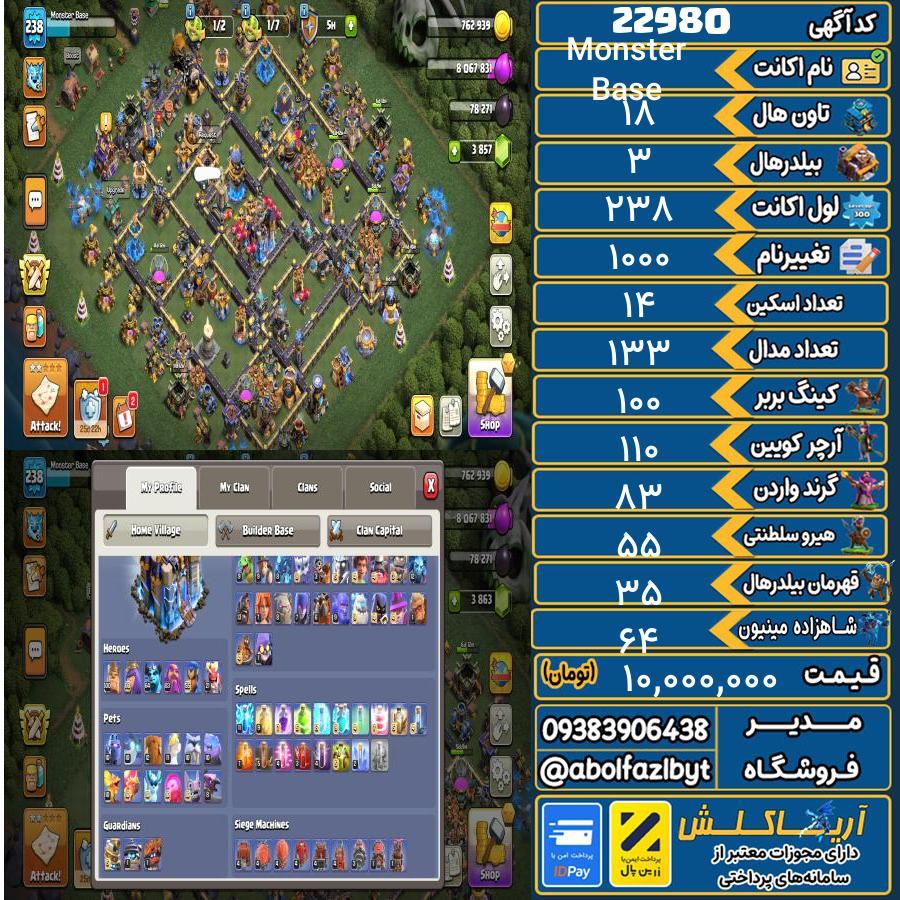اکانت کلش آف کلنز تاون هال 18 لول 238 کد 22980
