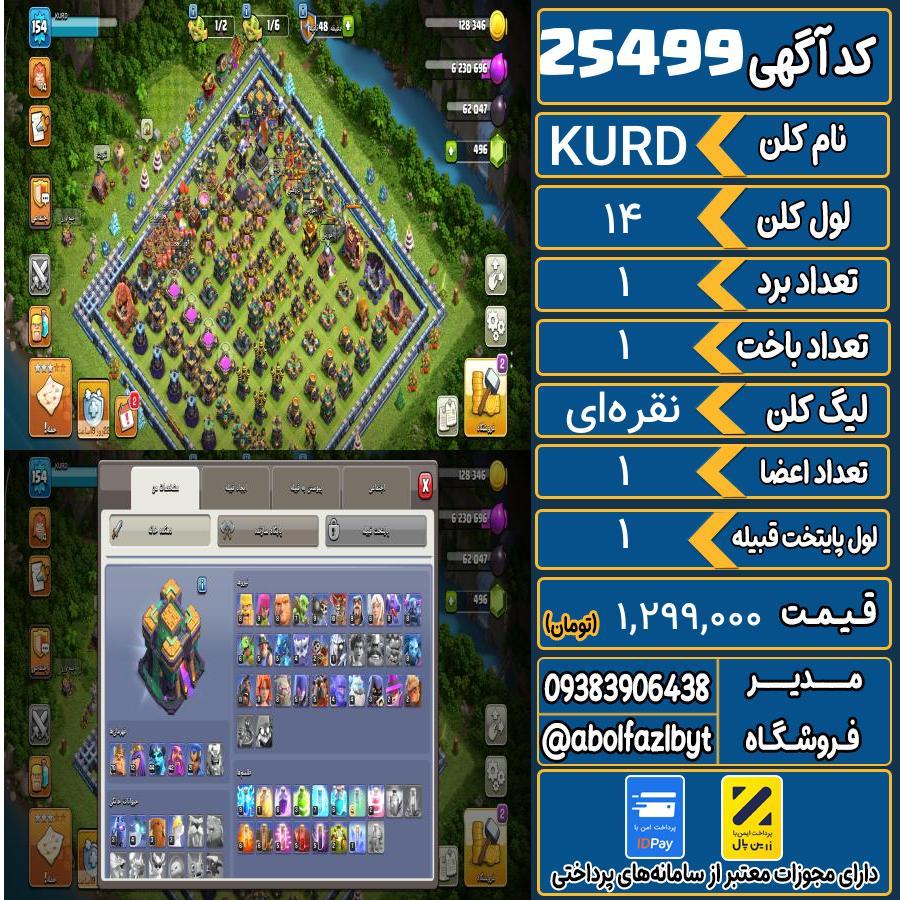 کلن کلش اف کلنز لول 14 کد 25499