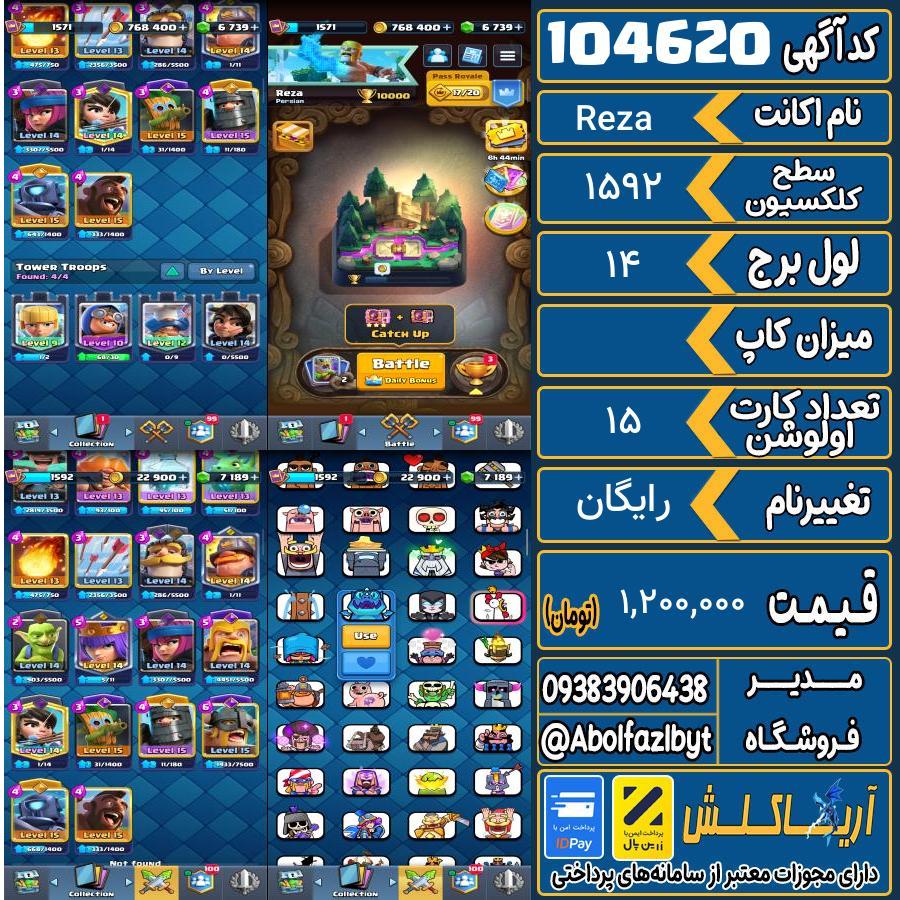 اکانت کلش رویال سطح کلکسیون 1592 کد 104620