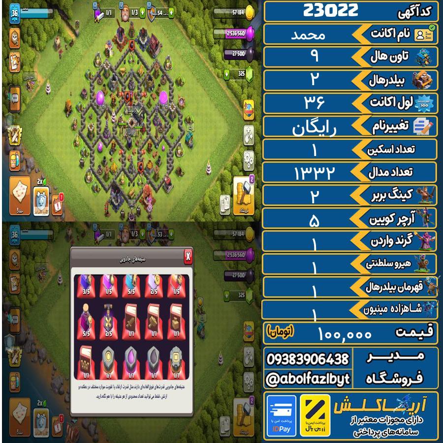اکانت کلش آف کلنز تاون هال 9 لول ۳۶ کد 23022