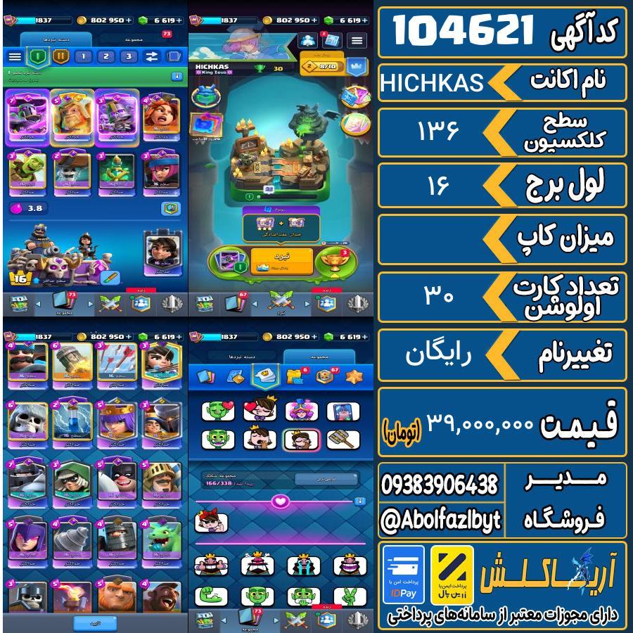 اکانت کلش رویال سطح کلکسیون 136 کد 104621