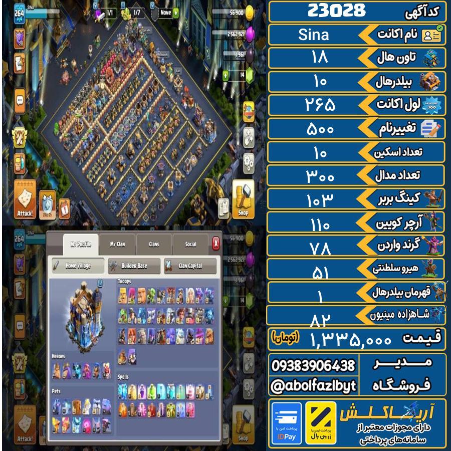 اکانت کلش آف کلنز تاون هال 18 لول 265 کد 23028