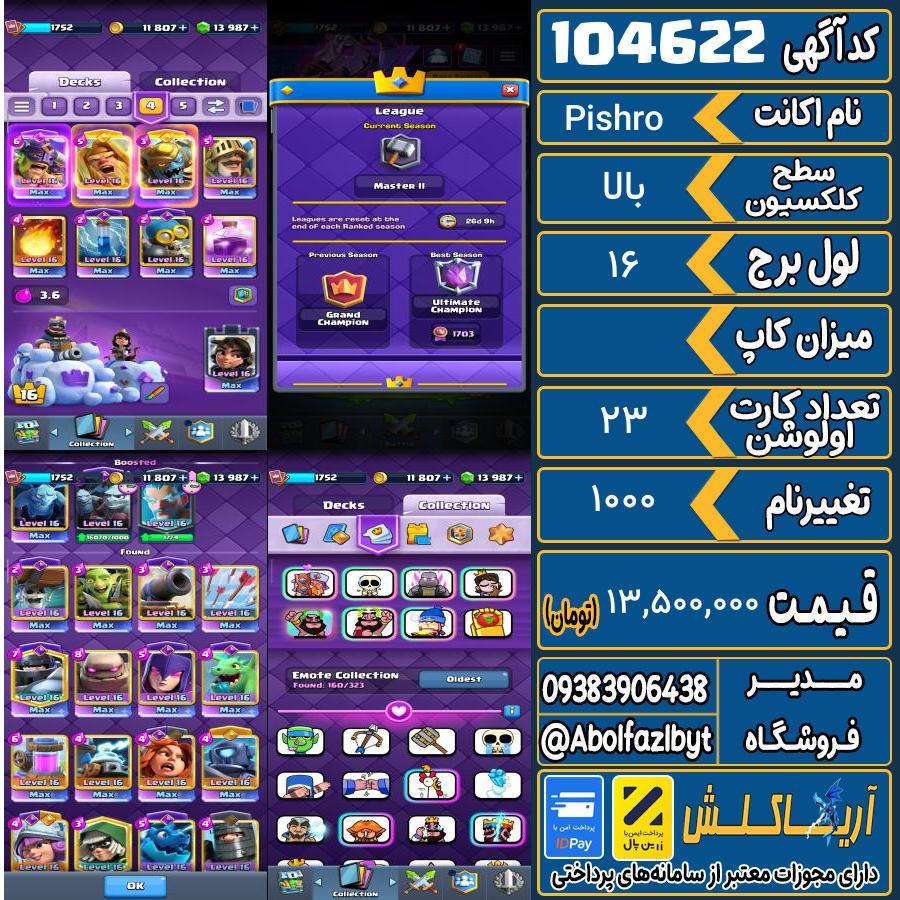 اکانت کلش رویال سطح کلکسیون بالا کد 104622