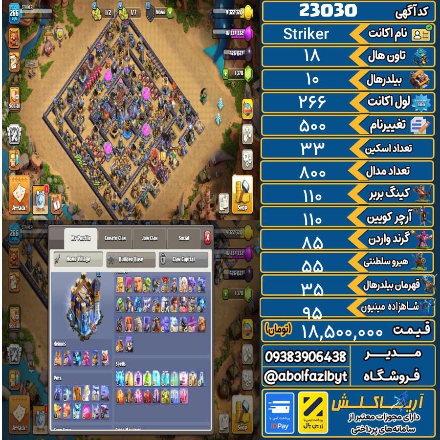 اکانت کلش آف کلنز تاون هال 18 لول 266 کد 23030
