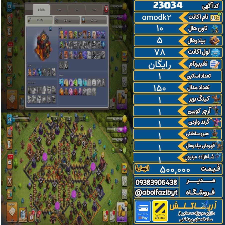 اکانت کلش آف کلنز تاون هال 10 لول 78 کد 23034