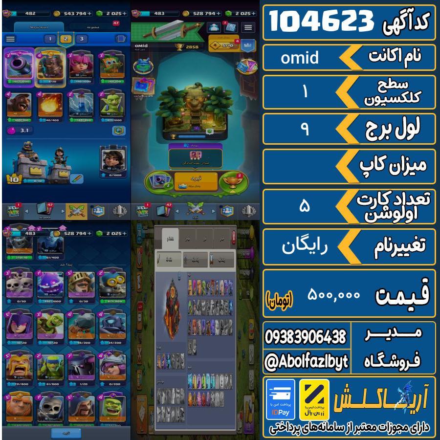 اکانت کلش رویال سطح کلکسیون 1 کد 104623