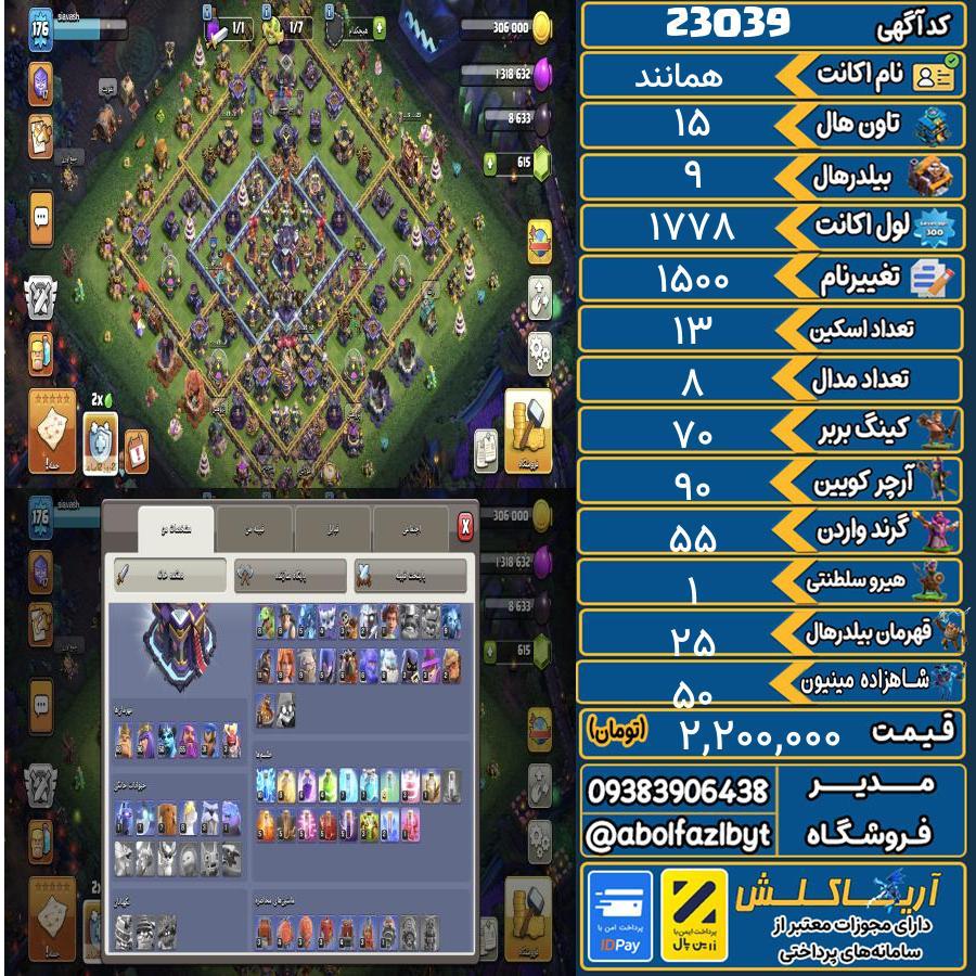 اکانت کلش آف کلنز تاون هال 15 لول ۱۷۸ کد 23039