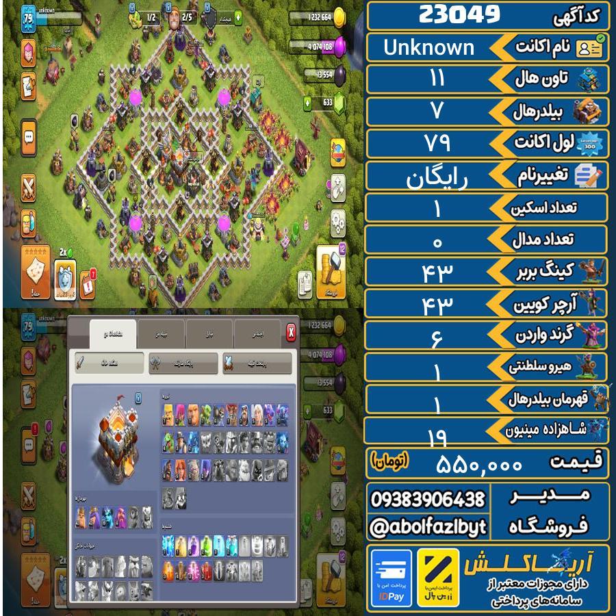 اکانت کلش آف کلنز تاون هال 11 لول 79 کد 23049