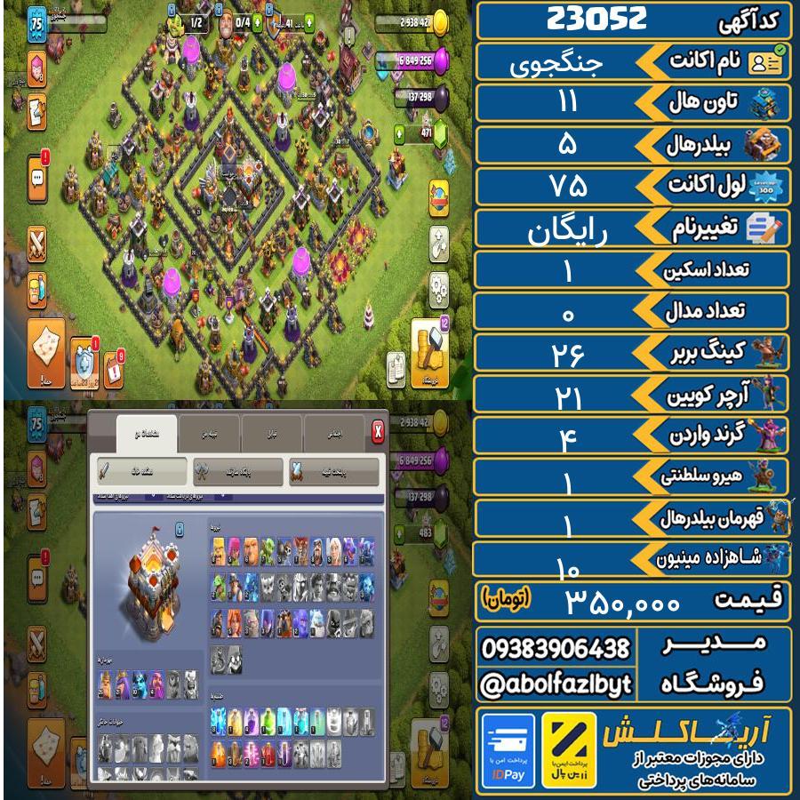 اکانت کلش آف کلنز تاون هال 11 لول 75 کد 23052