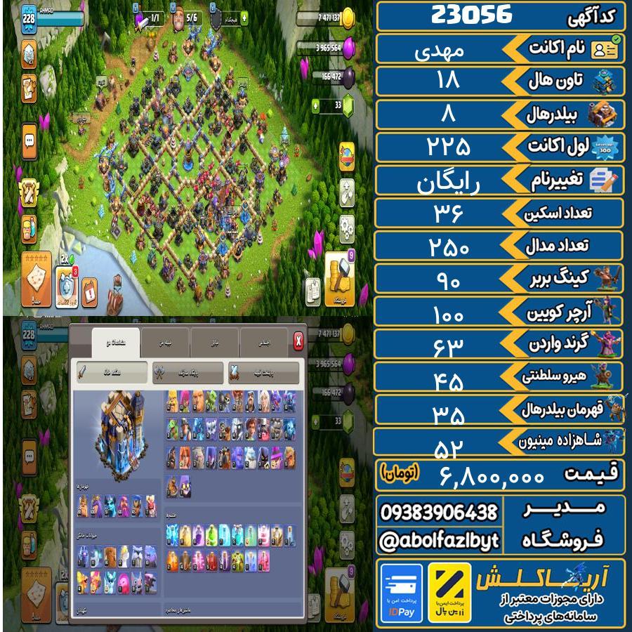 اکانت کلش آف کلنز تاون هال 18 لول 225 کد 23056