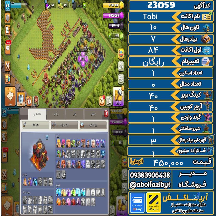 اکانت کلش آف کلنز تاون هال 10 لول 84 کد 23059