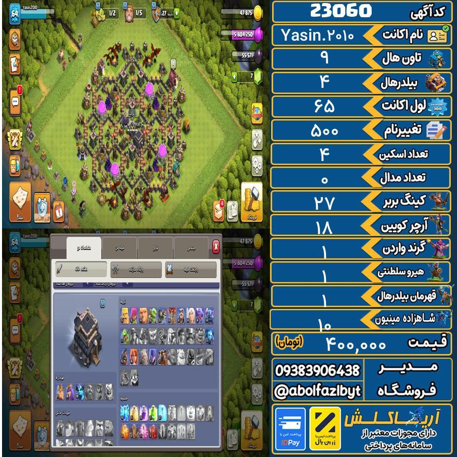اکانت کلش آف کلنز تاون هال 9 لول 65 کد 23060