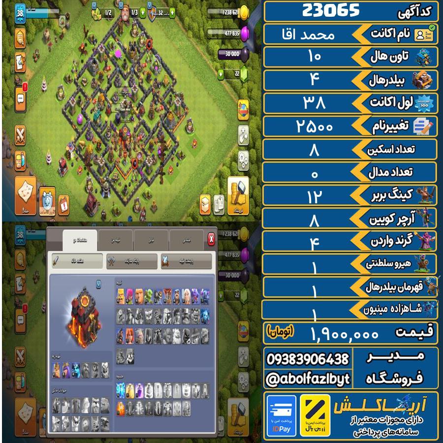 اکانت کلش آف کلنز تاون هال 10 لول ۳۸ کد 23065