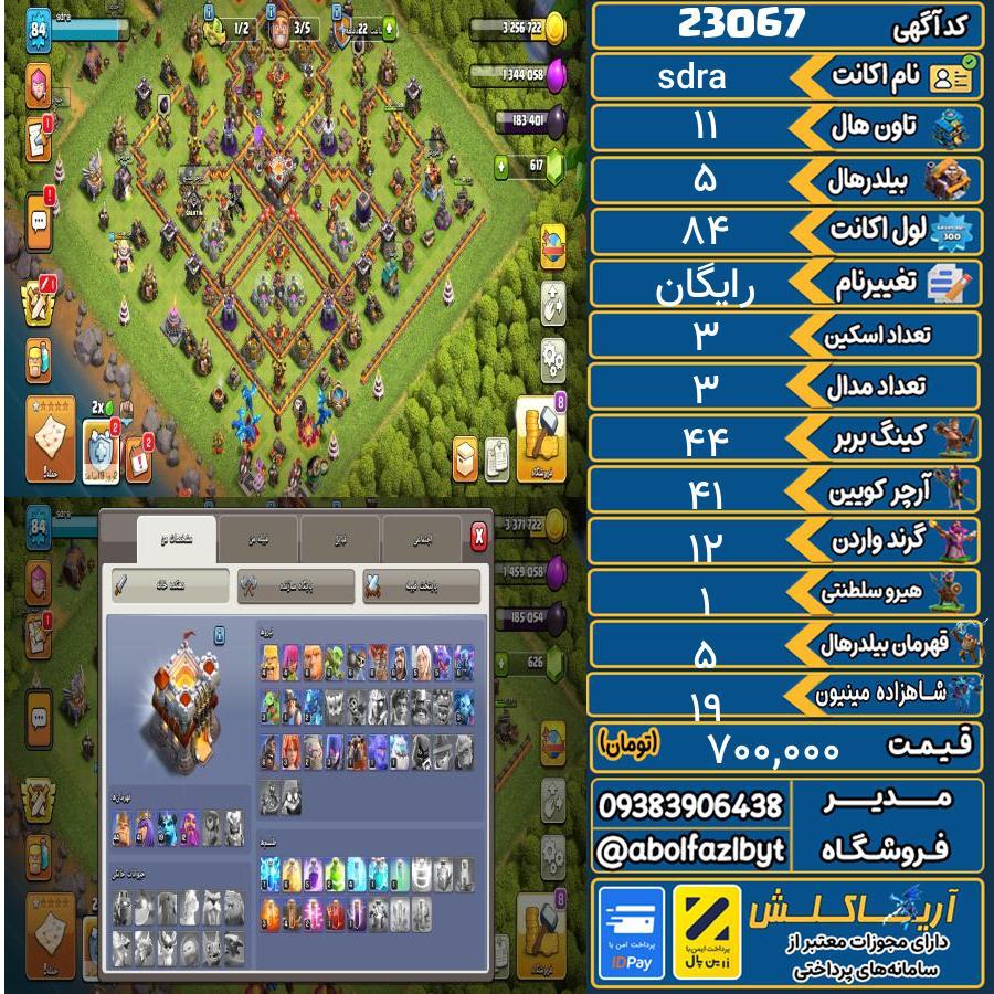 اکانت کلش آف کلنز تاون هال 11 لول 84 کد 23067