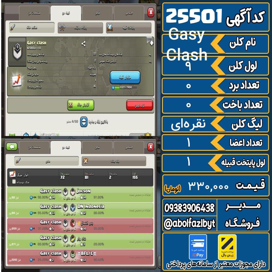 کلن کلش اف کلنز لول 9 کد 25501