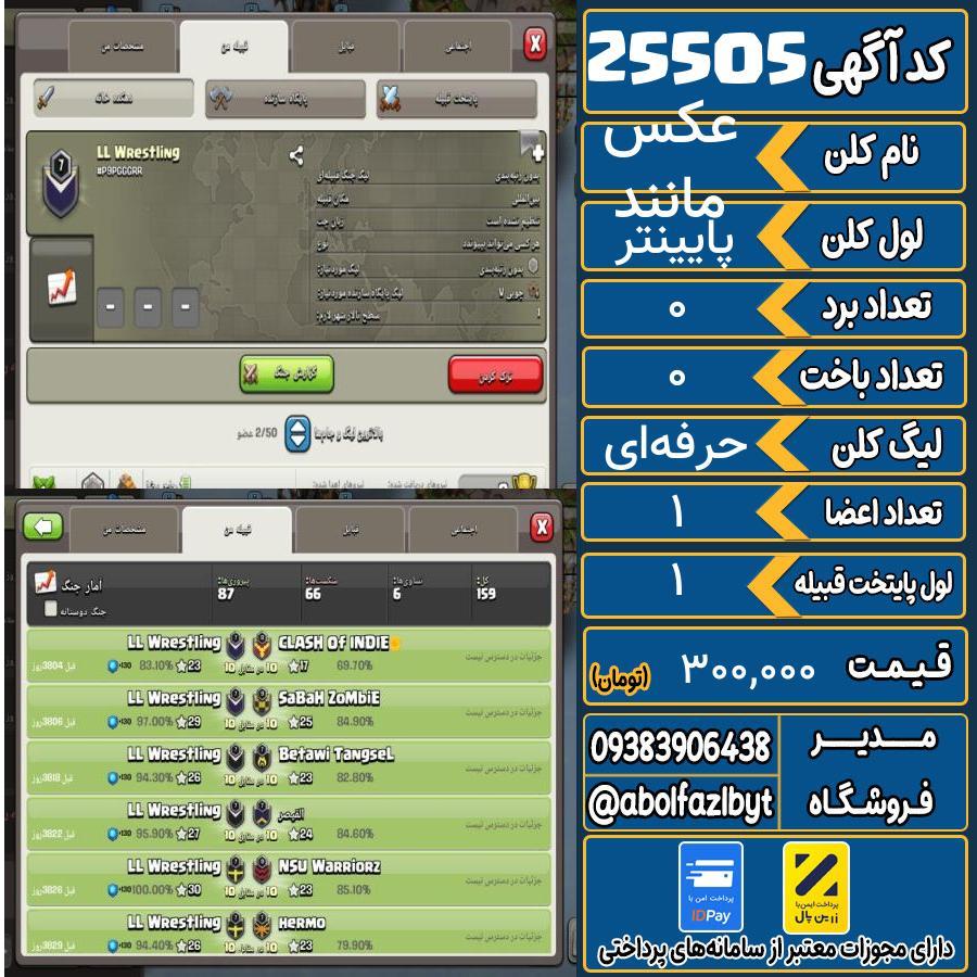 کلن کلش اف کلنز لول پایینتر کد 25505