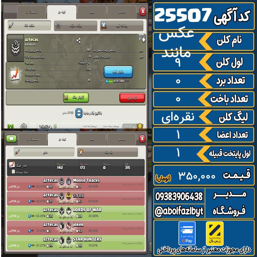 کلن کلش اف کلنز لول 9 کد 25507
