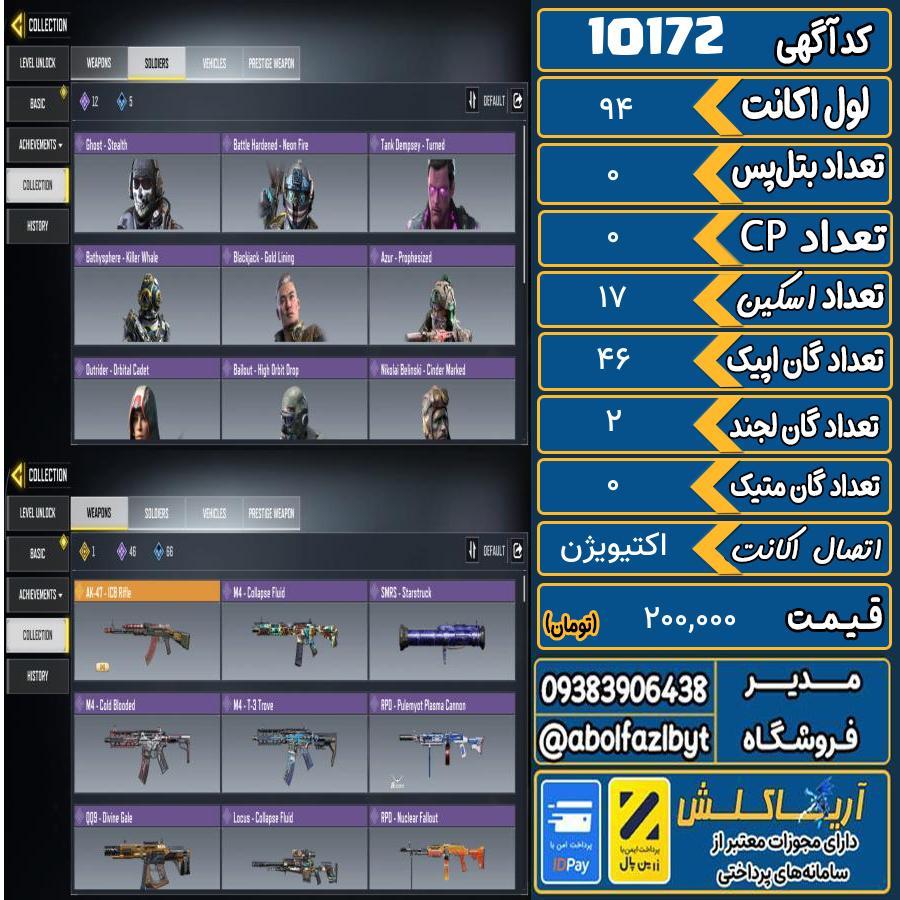 اکانت کالاف موبایل ریجن ایران گان متیک 0 کد 10172