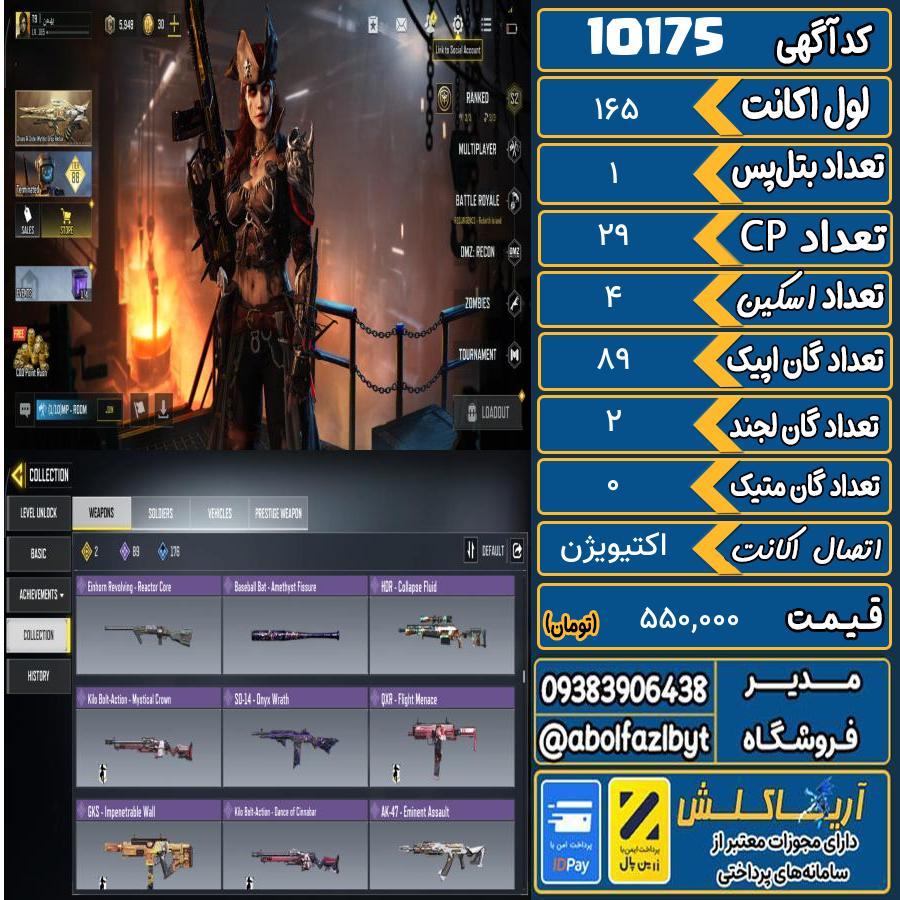 اکانت کالاف موبایل ریجن هند گان متیک 0 کد 10175