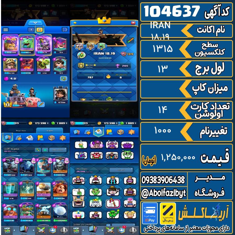 اکانت کلش رویال سطح کلکسیون 1315 کد 104637
