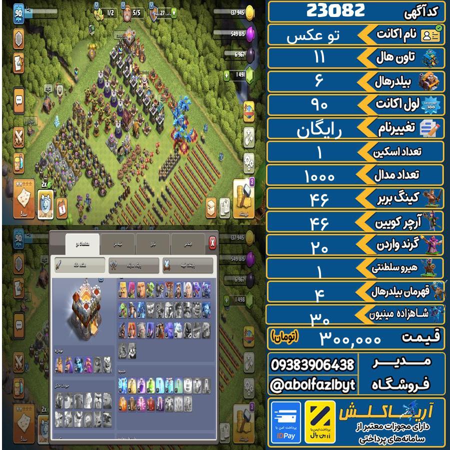 اکانت کلش آف کلنز تاون هال 11 لول 90 کد 23082