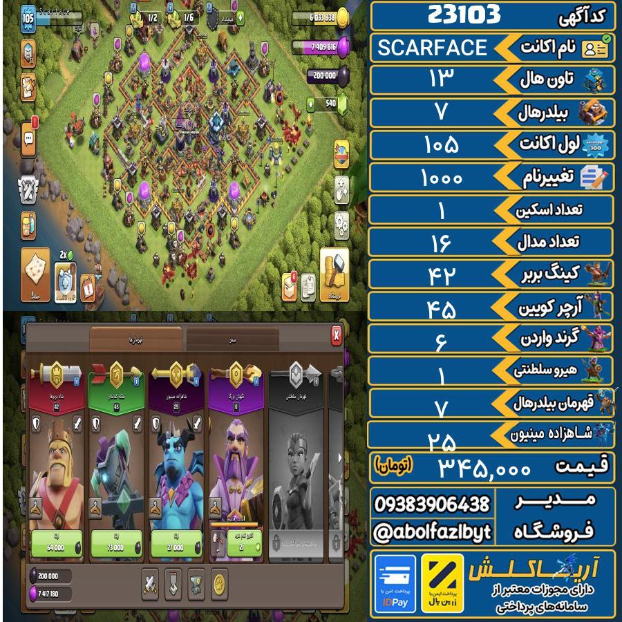 اکانت کلش آف کلنز تاون هال 13 لول 105 کد 23103