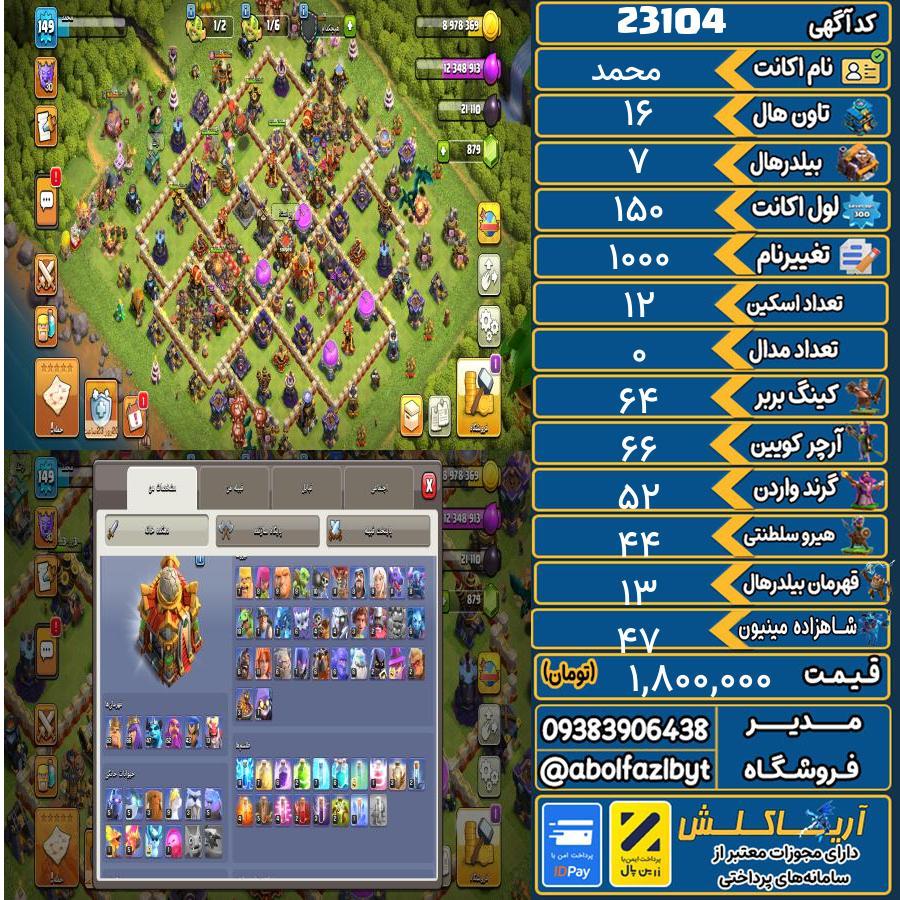 اکانت کلش آف کلنز تاون هال 16 لول 150 کد 23104