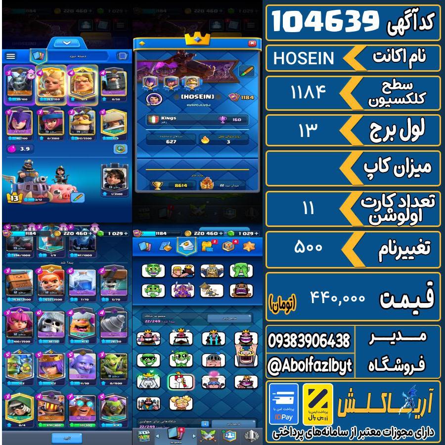 اکانت کلش رویال سطح کلکسیون 1184 کد 104639