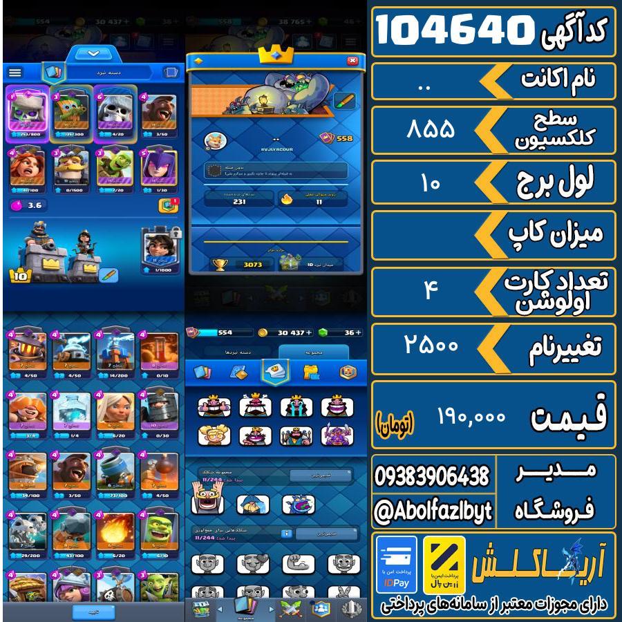 اکانت کلش رویال سطح کلکسیون ۵۵۸ کد 104640