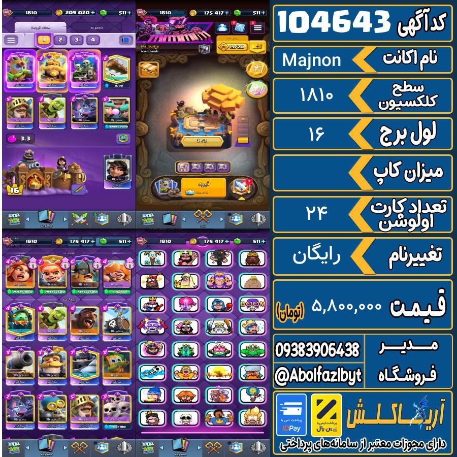 اکانت کلش رویال سطح کلکسیون 1810 کد 104643