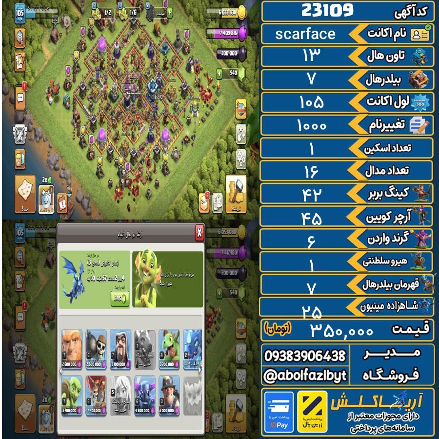 اکانت کلش آف کلنز تاون هال 13 لول 105 کد 23109