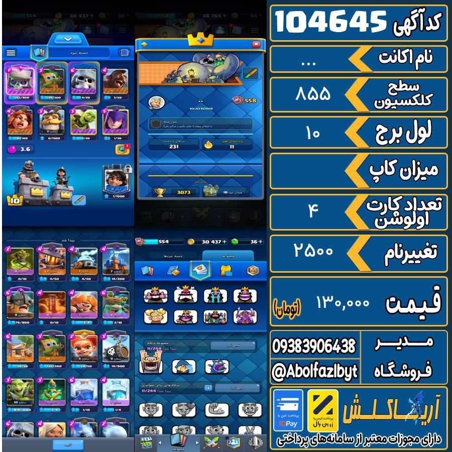اکانت کلش رویال سطح کلکسیون ۵۵۸ کد 104645