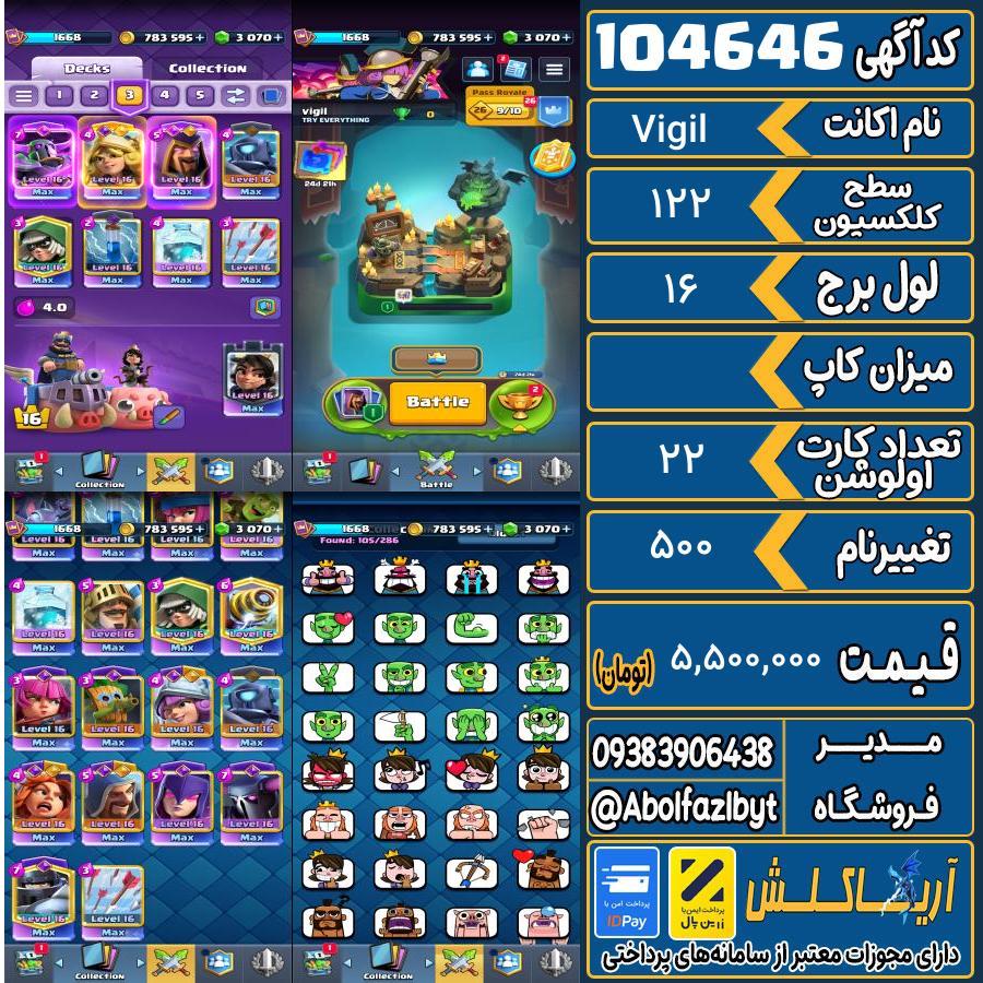اکانت کلش رویال سطح کلکسیون 122 کد 104646