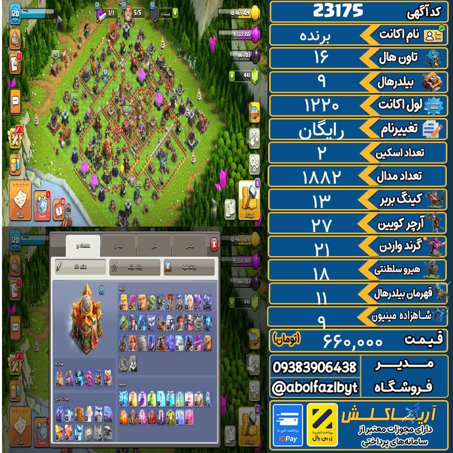 اکانت کلش آف کلنز تاون هال 16 لول ۱۲۰ کد 23175