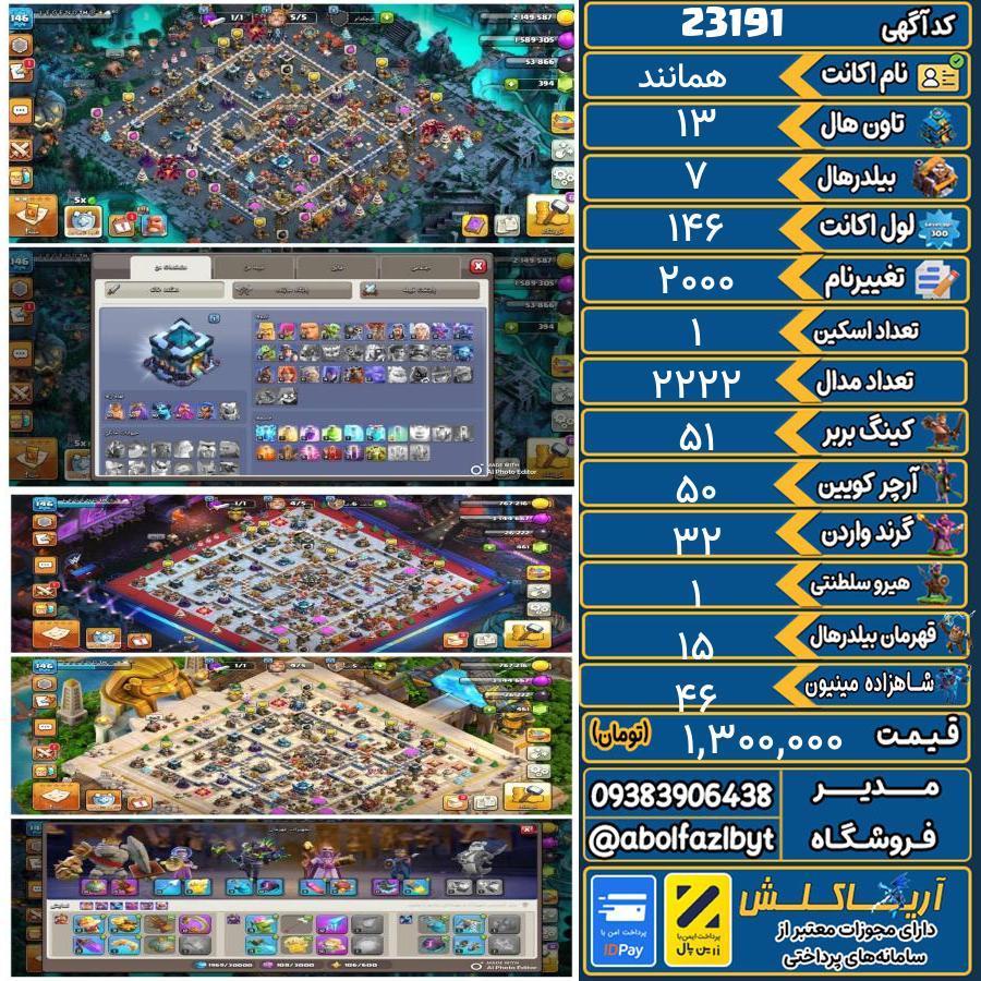 اکانت کلش آف کلنز تاون هال 13 لول ۱۴۶ کد 23191