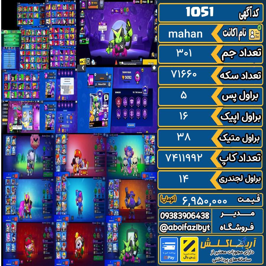 اکانت براول استارز کاپ ۷۴۱۹۲ کد 1051