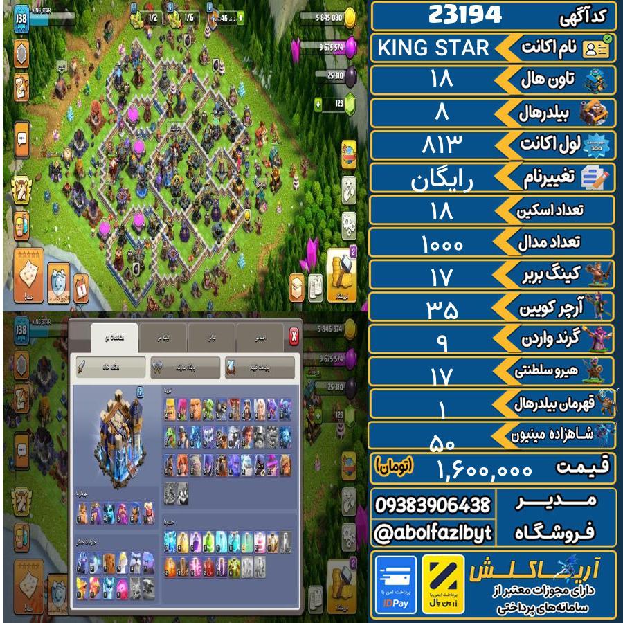 اکانت کلش آف کلنز تاون هال 18 لول 813 کد 23194
