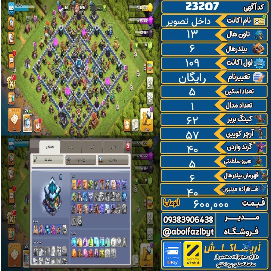 اکانت کلش آف کلنز تاون هال 13 لول 109 کد 23207