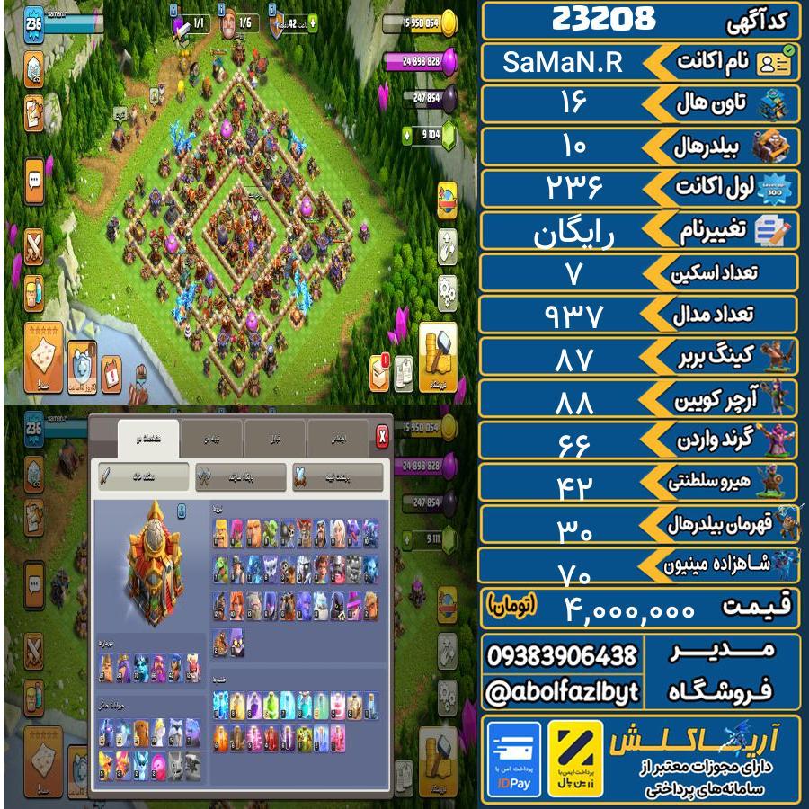 اکانت کلش آف کلنز تاون هال 16 لول 236 کد 23208
