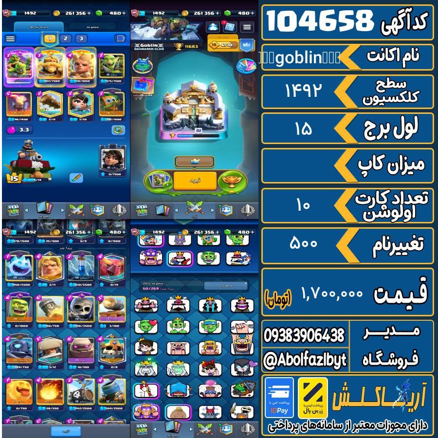 اکانت کلش رویال سطح کلکسیون 1492 کد 104658