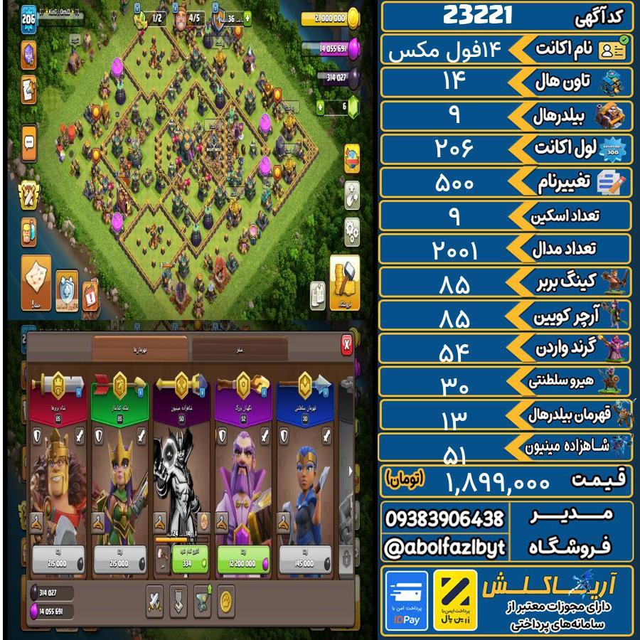 اکانت کلش آف کلنز تاون هال 14 لول ۲۰۶ کد 23221
