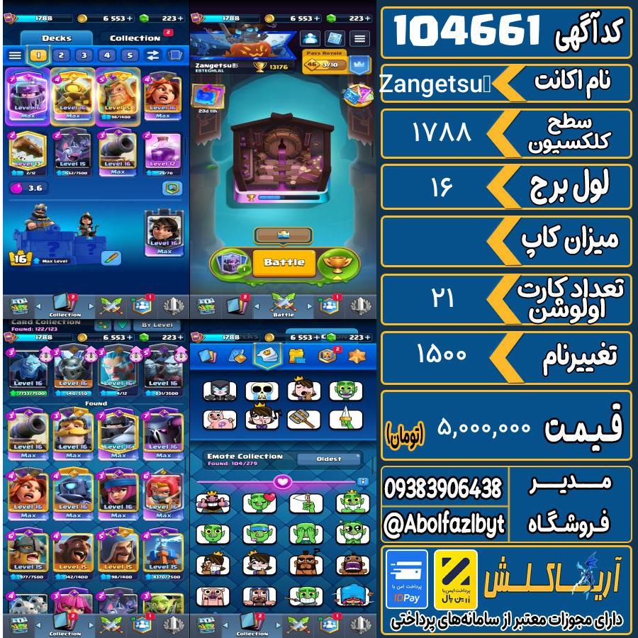 اکانت کلش رویال سطح کلکسیون 1788 کد 104661