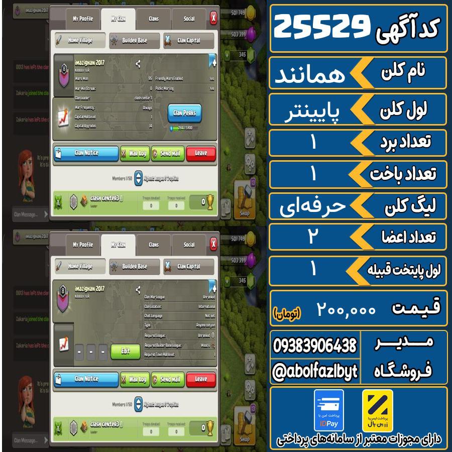 کلن کلش اف کلنز لول پایینتر کد 25529